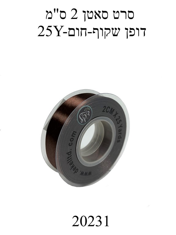 סרט סאטן 2 ס"מ 25 יארד-חום כהה