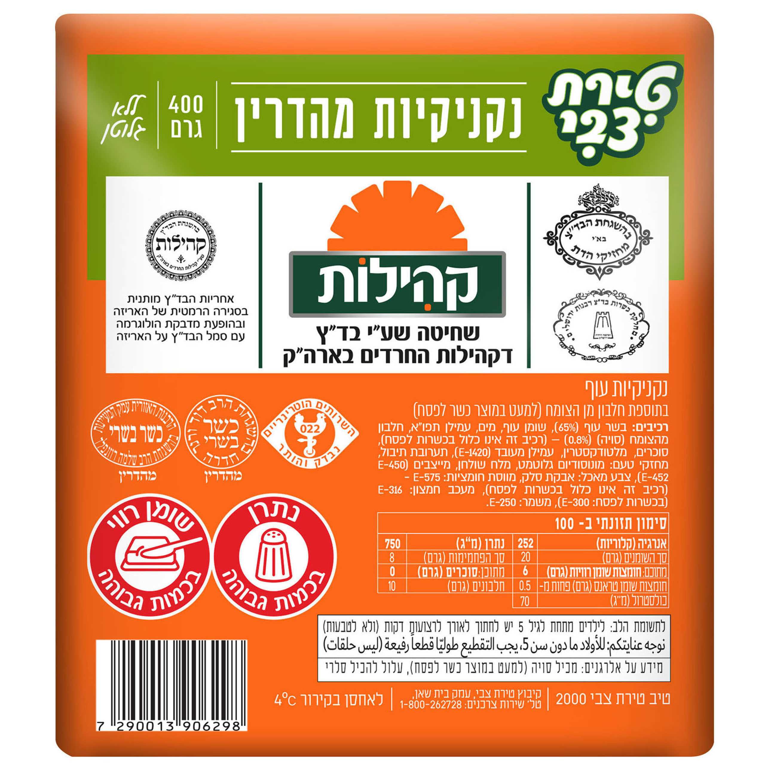 נקניקיות כשרות מהדרין 400 גרם קהילות טירת צבי תנובה