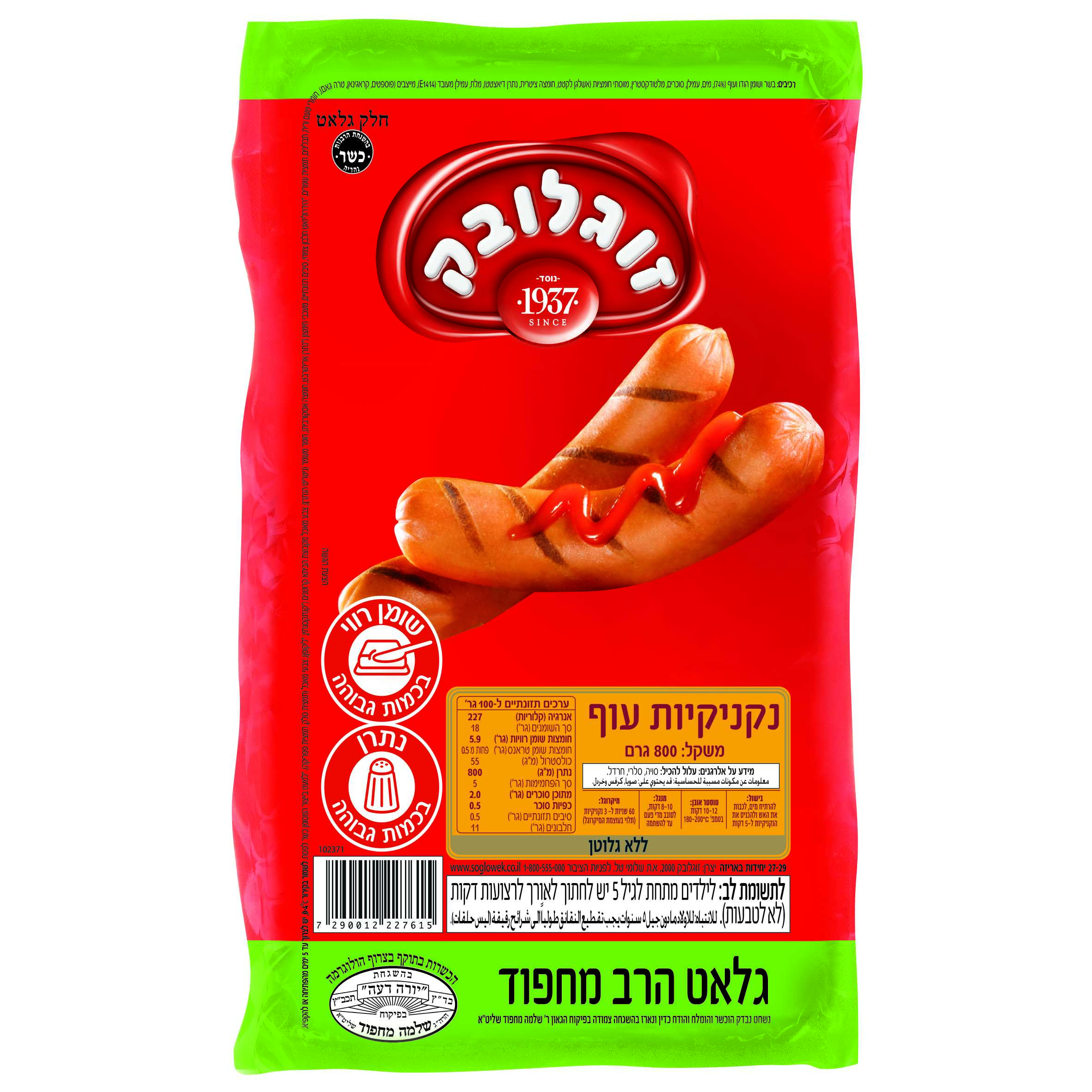 נקניקיות עוף מחפוד זוגלובק 800 גרם